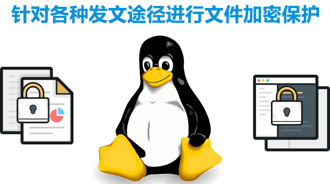 linux系統(tǒng)加密軟件，加密各種途徑發(fā)文軟件，終端文件保護(hù)